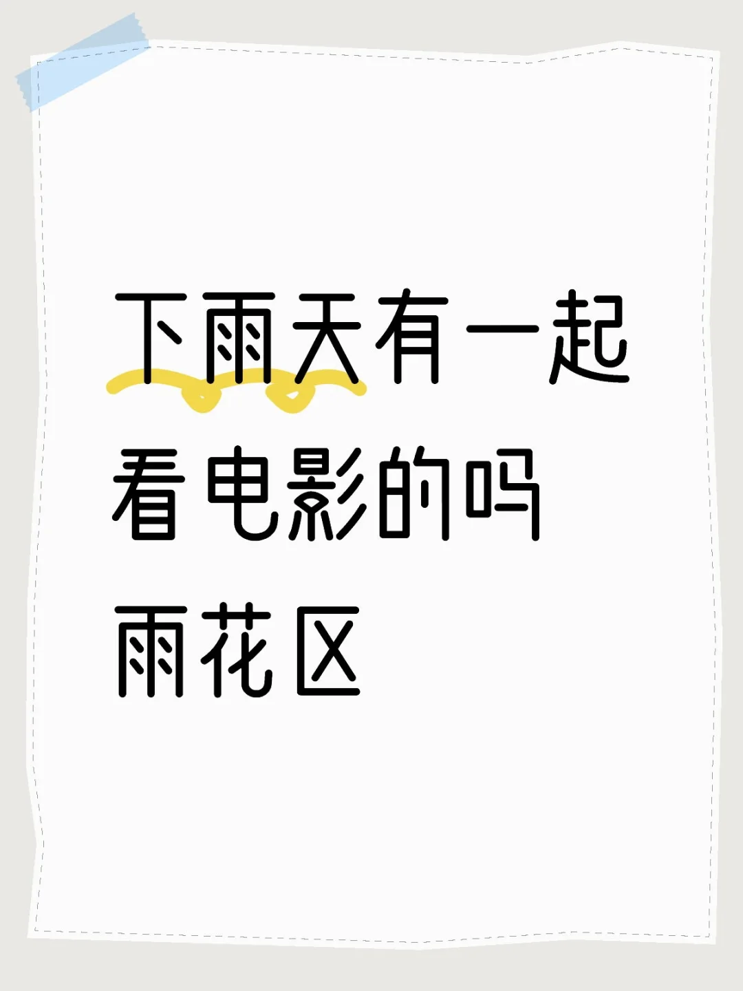 下雨天，雨花区有搭子看电影吗
