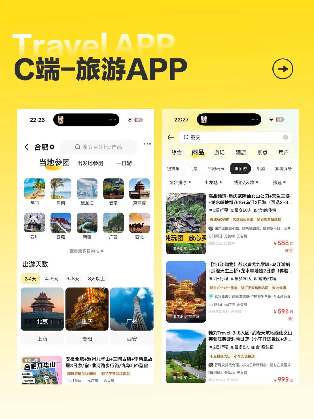 UI设计| 旅游APP 欣赏～