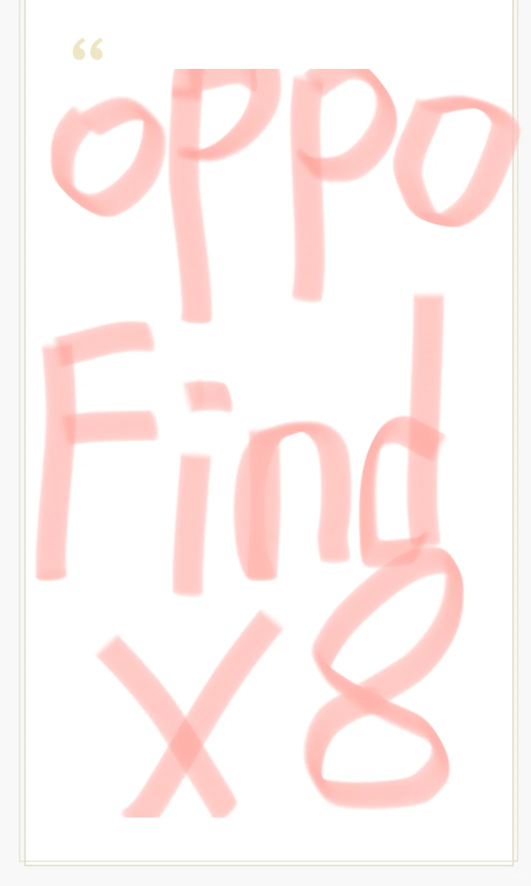 真实用户分享OPPO Find X8（无广放心看）