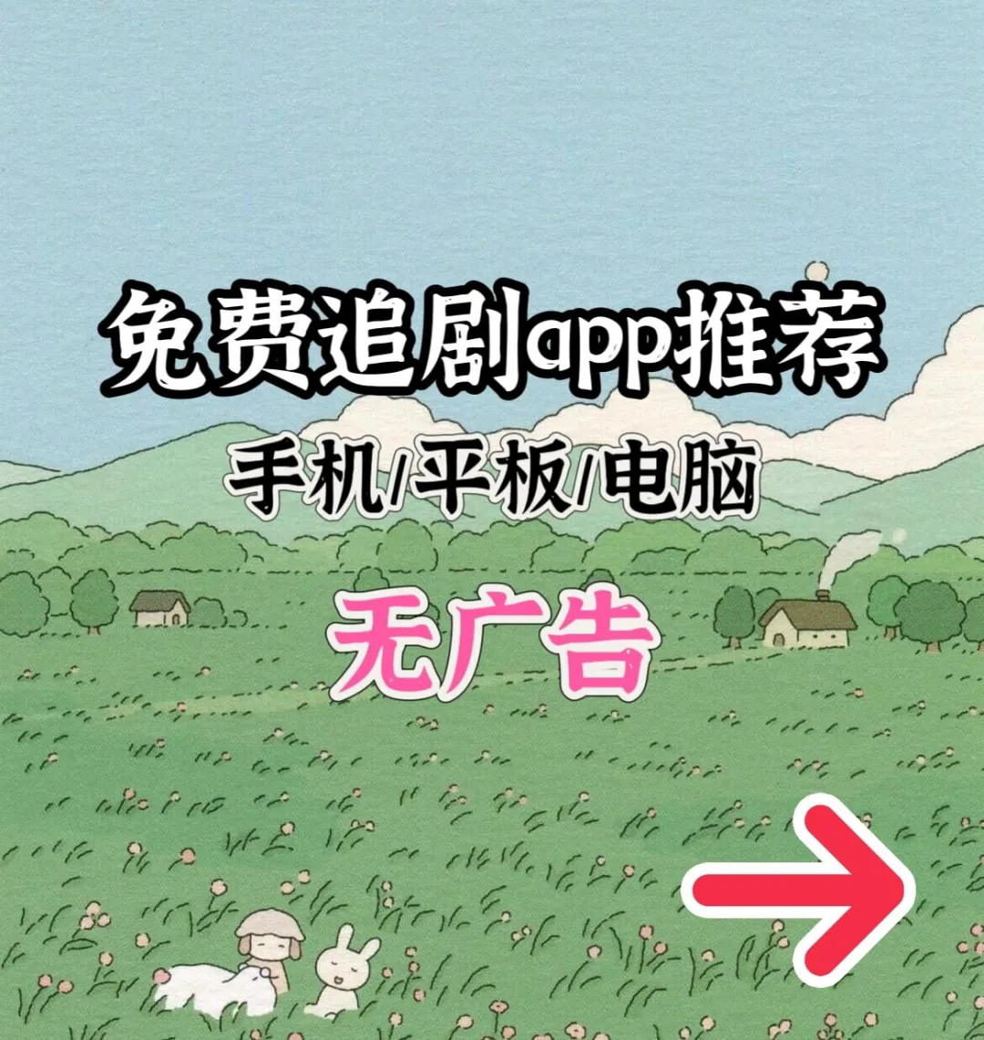 免费追剧app推荐