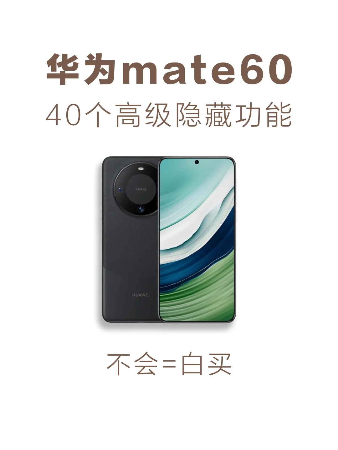 华为mate60 40个隐藏高级功能！不会=白买