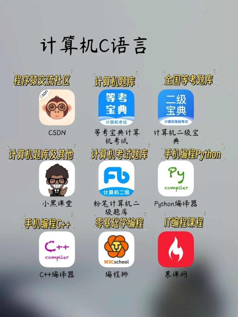计算机生进👉9款学习考证APP纯干货