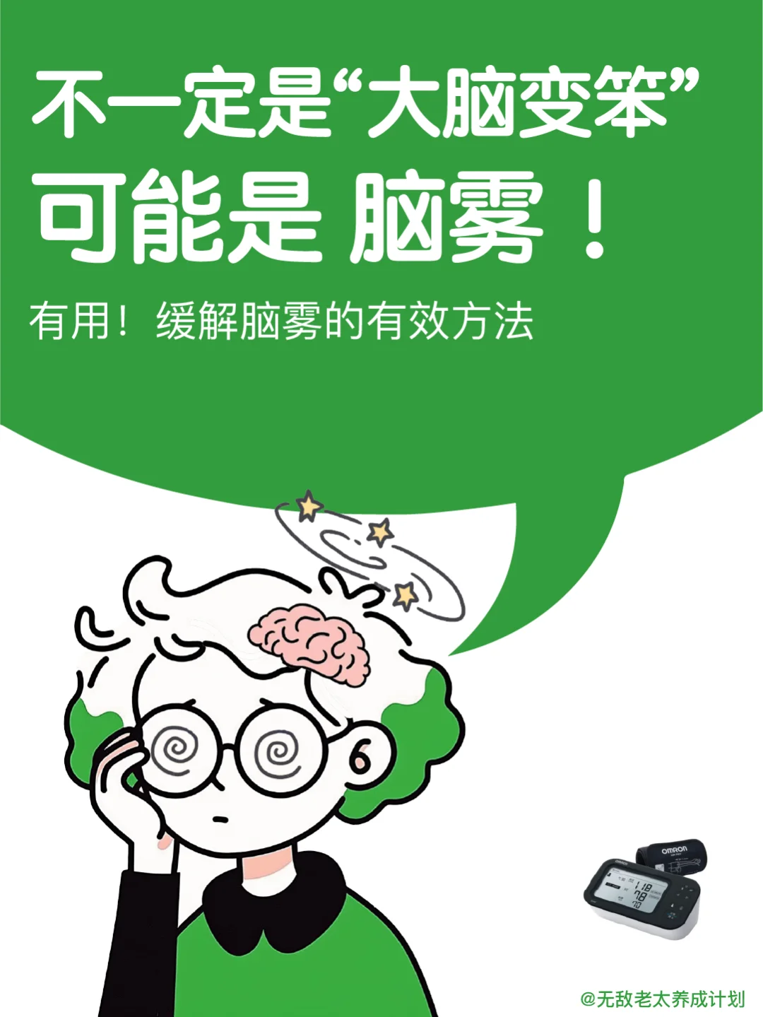 不一定是“大脑变笨”，可能是脑雾！