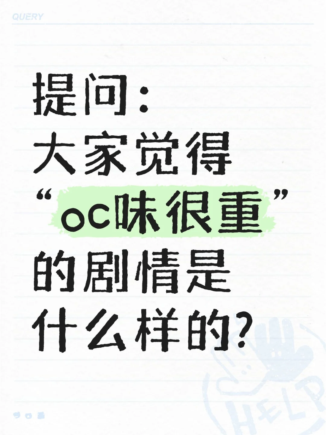 “oc味很重”的剧情是什么样的?
