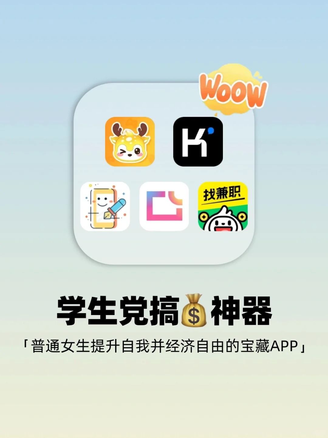 狠狠打脸‼提升自我并赚米逆袭的5款宝藏APP