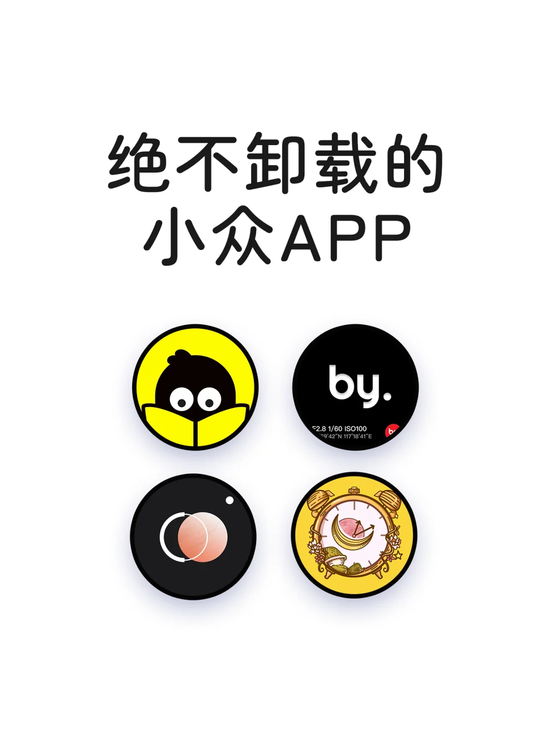绝不卸载的小众实用神仙宝藏APP