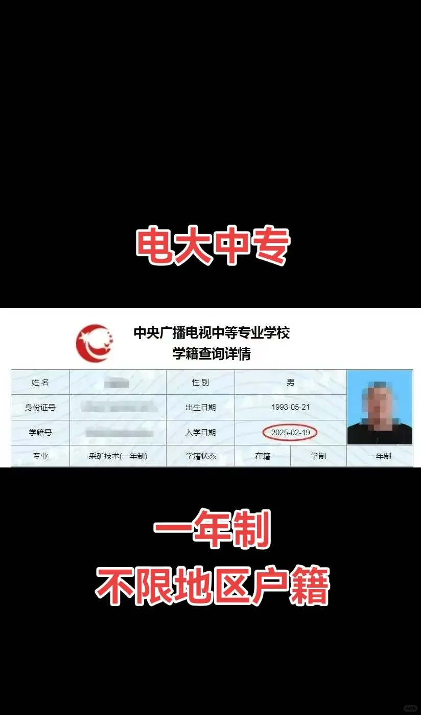 一年制电大中专，不限地区户籍