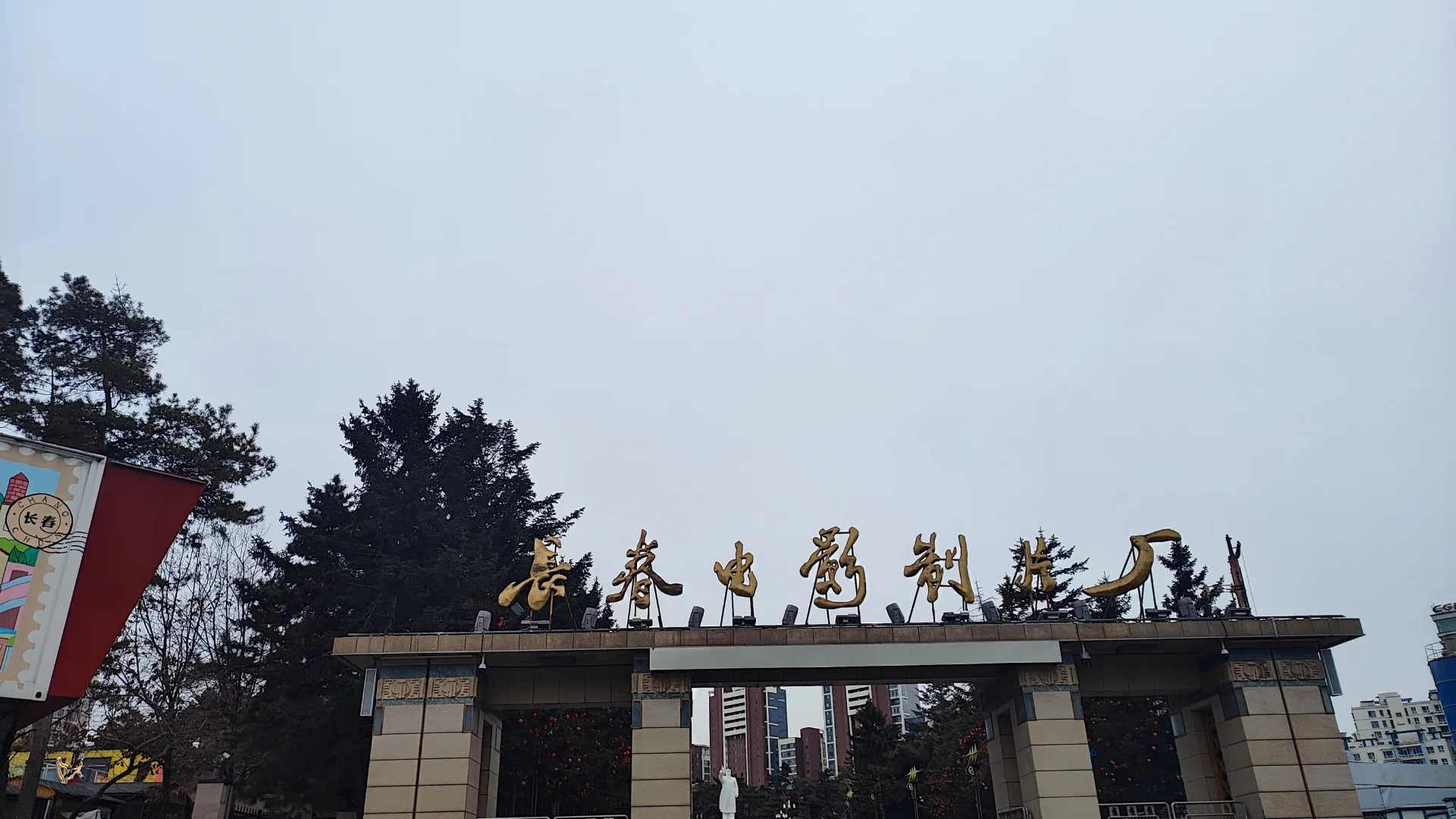 逛遍100个文创园｜长影文创园-中国电影摇篮