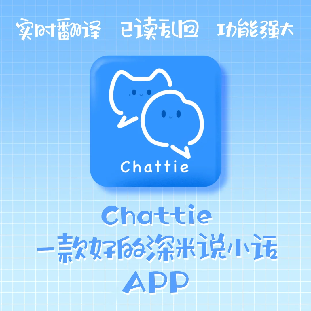 Chattie 一款好的深米说小话APP