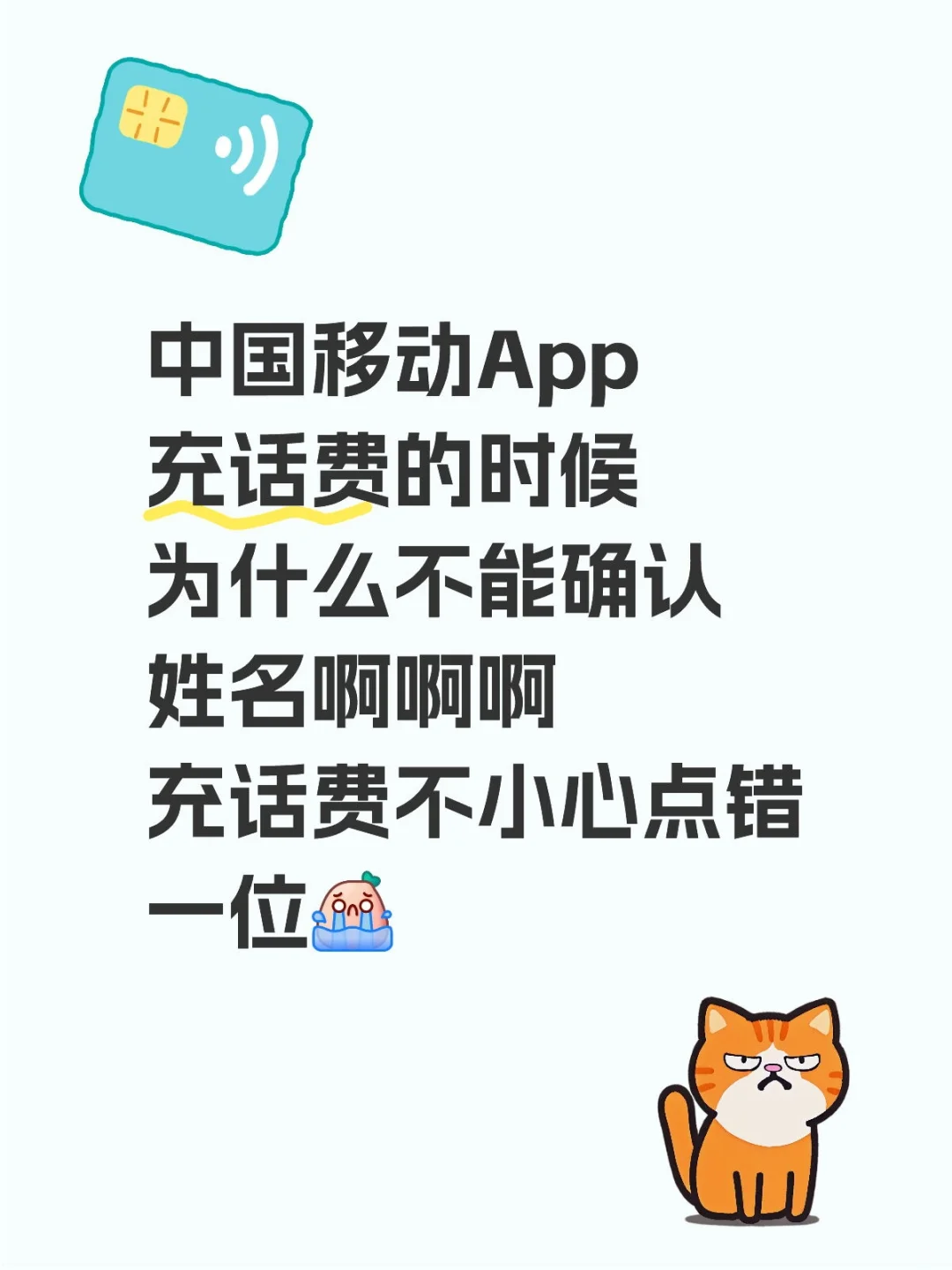 话费充到陌生人手机上了😭