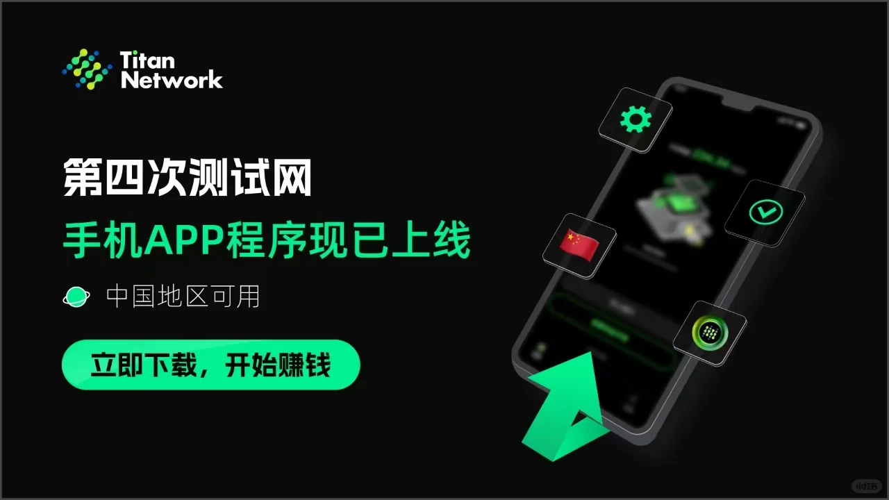 DePIN 赛道 TitanNetwork四测手机APP已上线