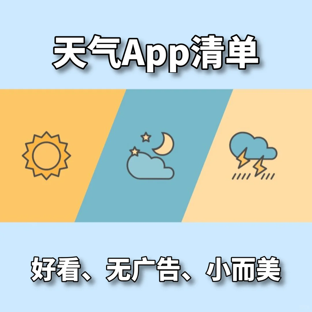 【安卓】好看又好用的天气⛅️类良心App安利