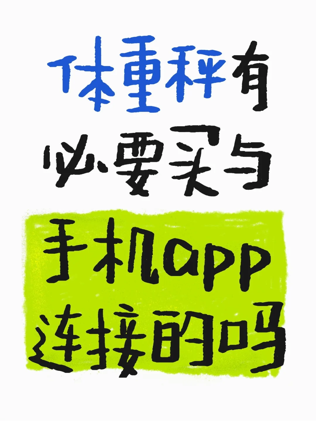 体重秤买普通的好还是买与手机app连接的好