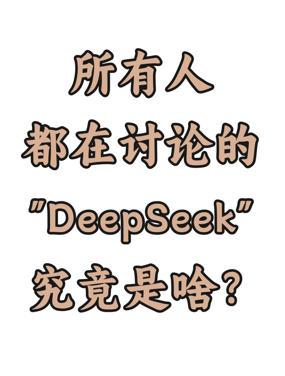 所有人都在讨论的“DeepSeek”，究竟是啥？