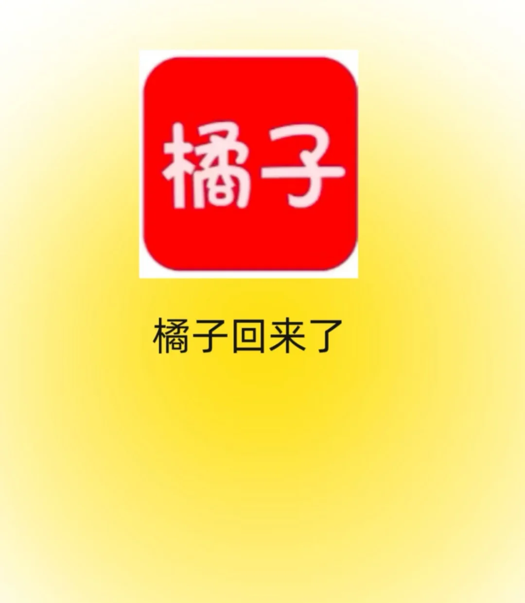 橘子新版本来啦宝子们