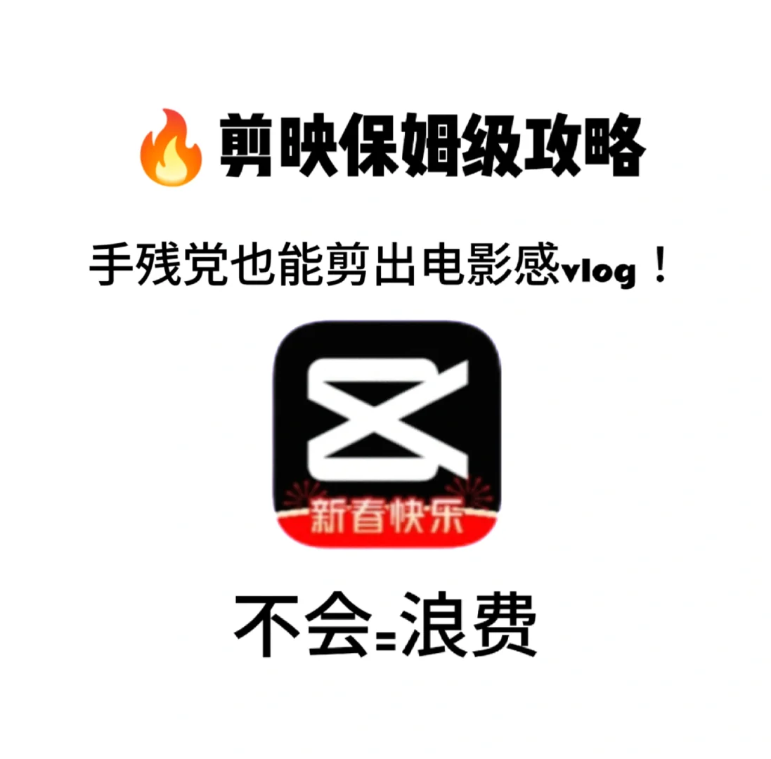 别再瞎摸索！手机剪映剪辑全攻略，一看就会