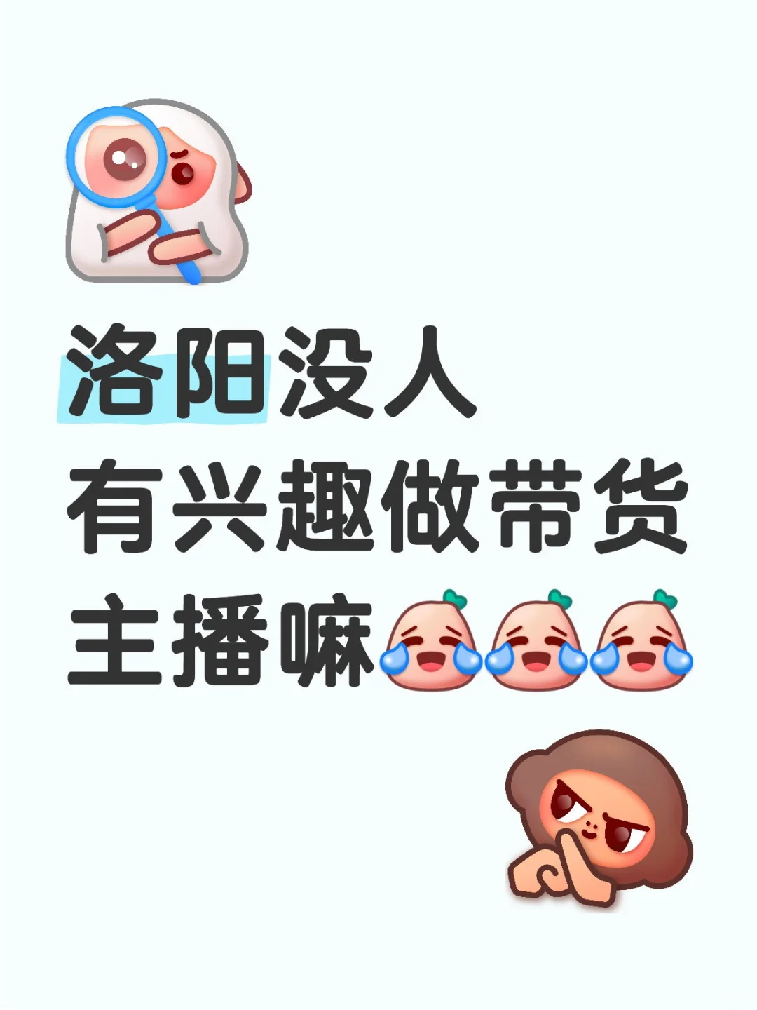 洛阳！招聘！主播！带货主播！