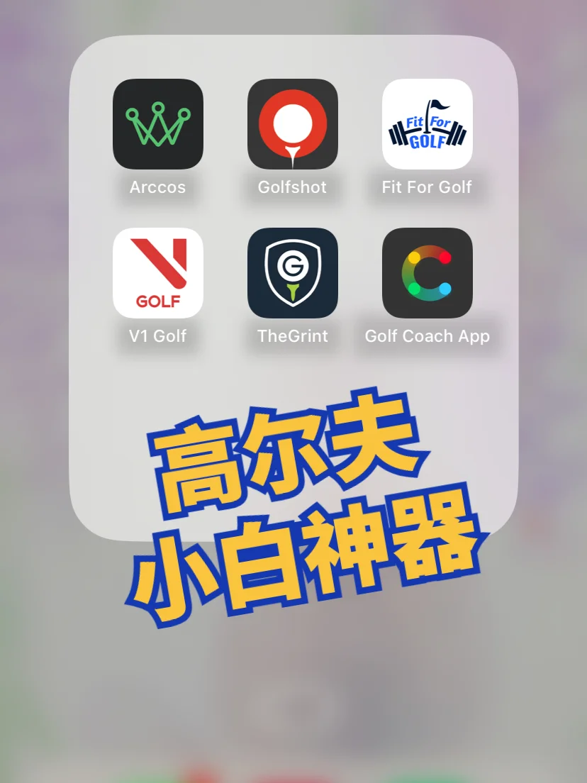 高尔夫黑科技 用好APP小白轻松逆袭