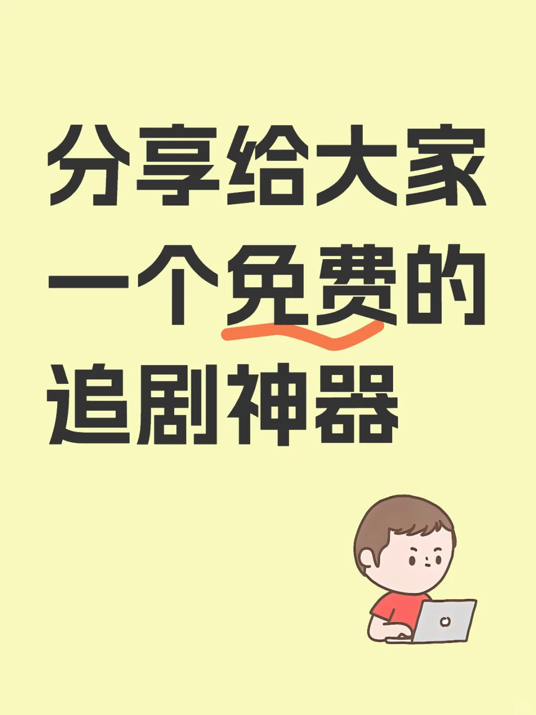 🎀今日安利的是一个宝藏的追剧app🎀