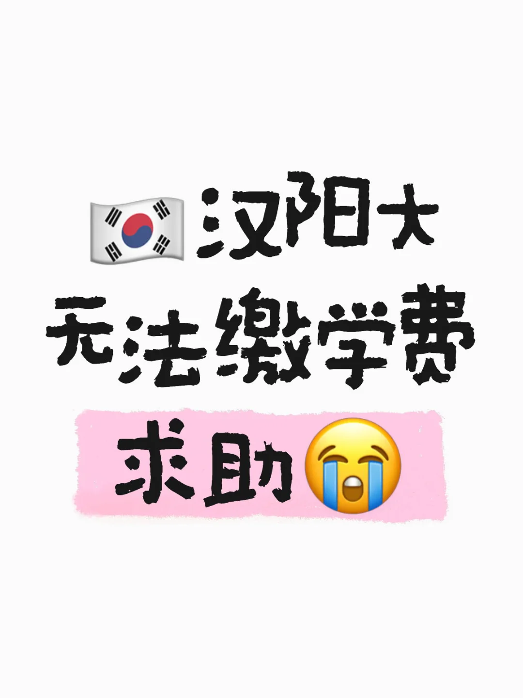 汉阳大缴学费求助！