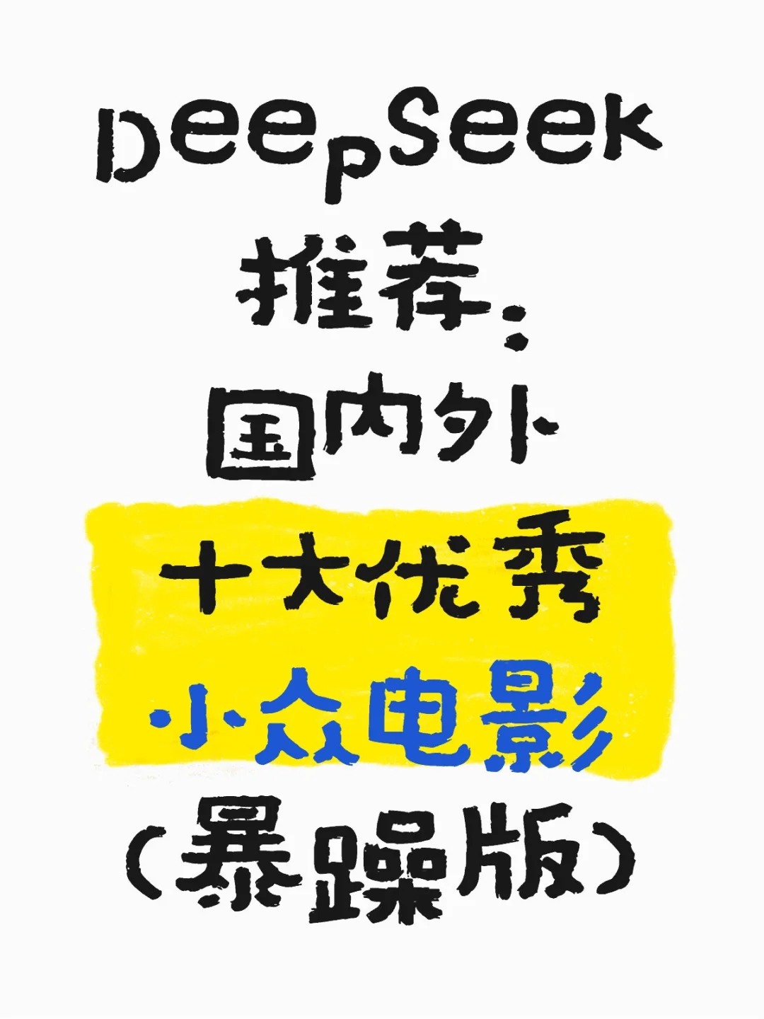 DeepSeek推荐：国内外十大优秀小众电影