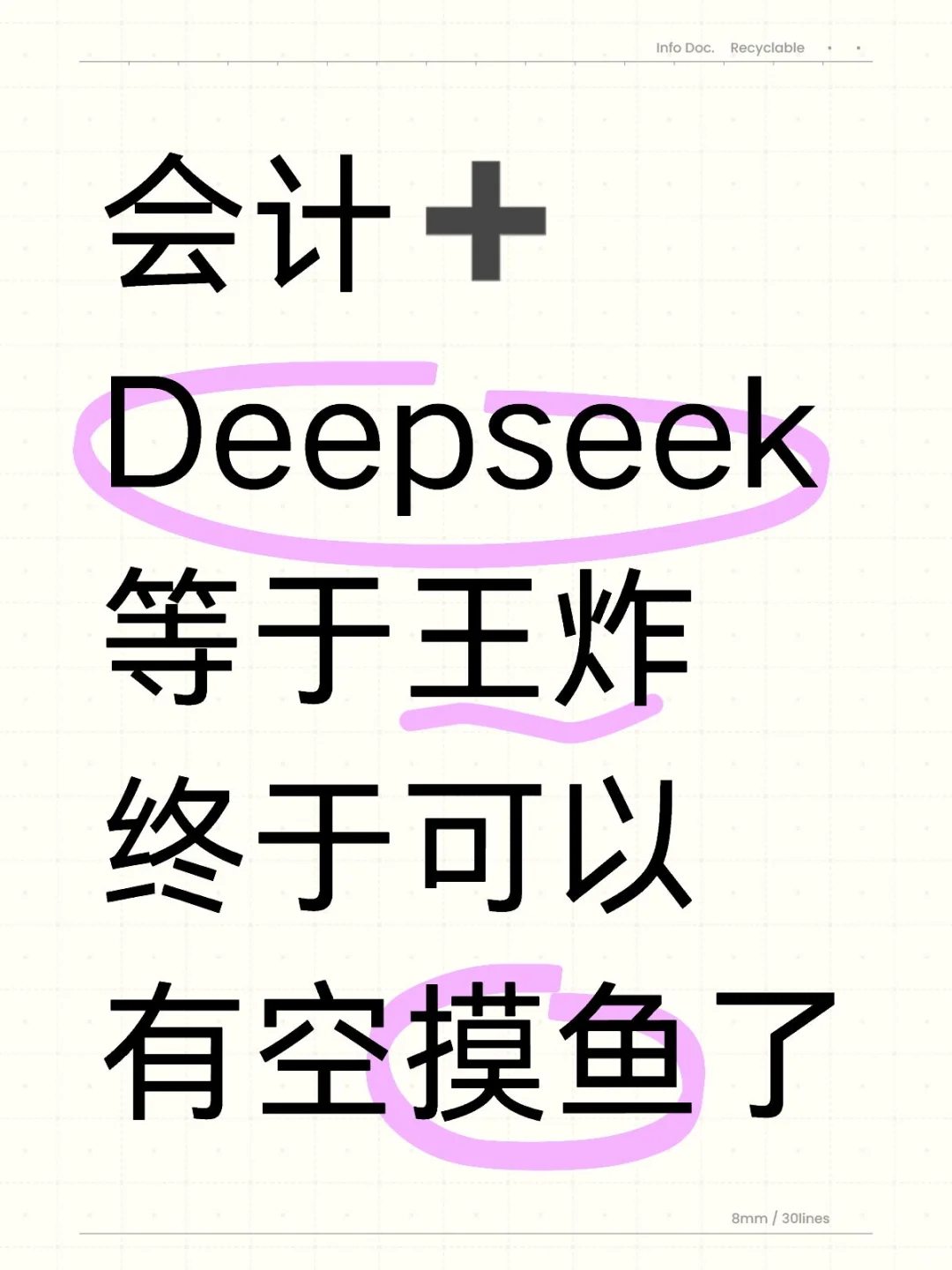所有会计人去用deepseek！