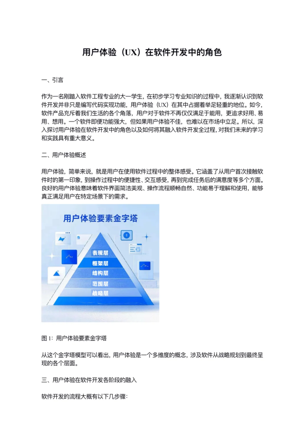 用户体验(UX)在软件开发中的角色
