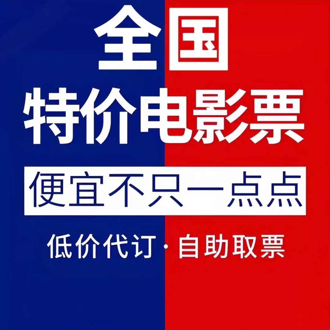 集美们！超划算的优惠电影票来啦🎉🎬
