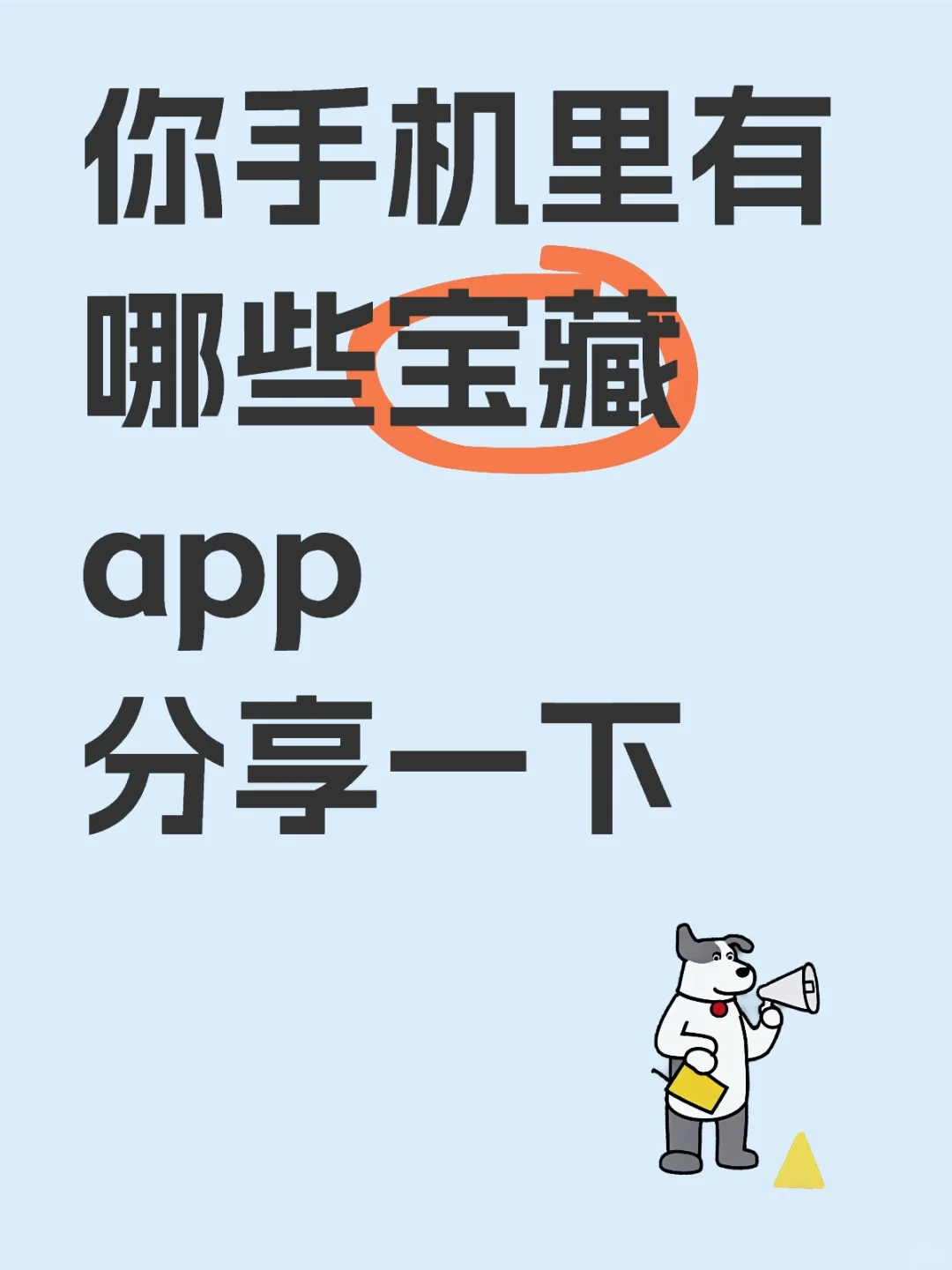 你手机里有哪些宝藏app分享一下