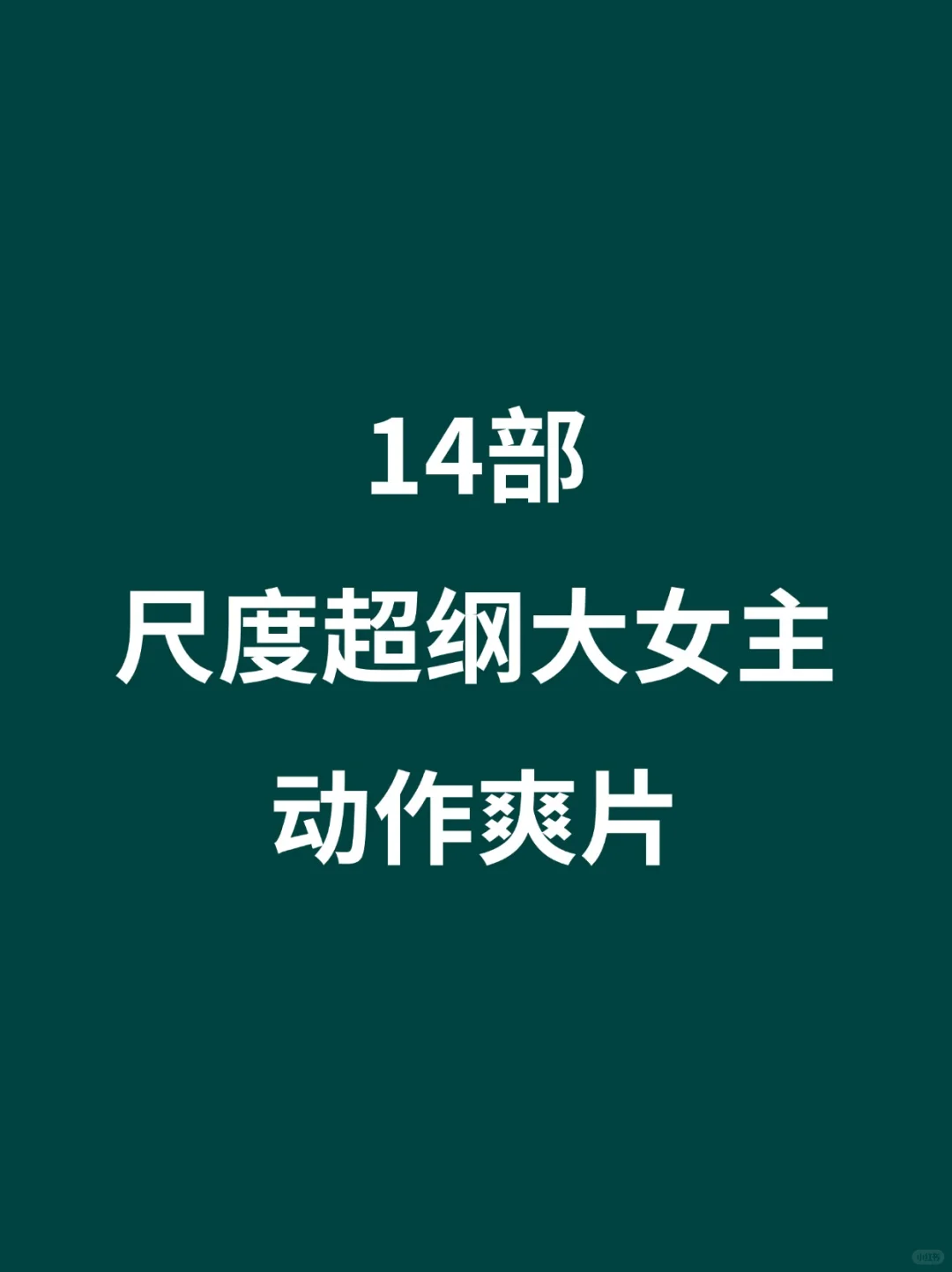 14部尺度超纲大女主动作爽片电影🎦