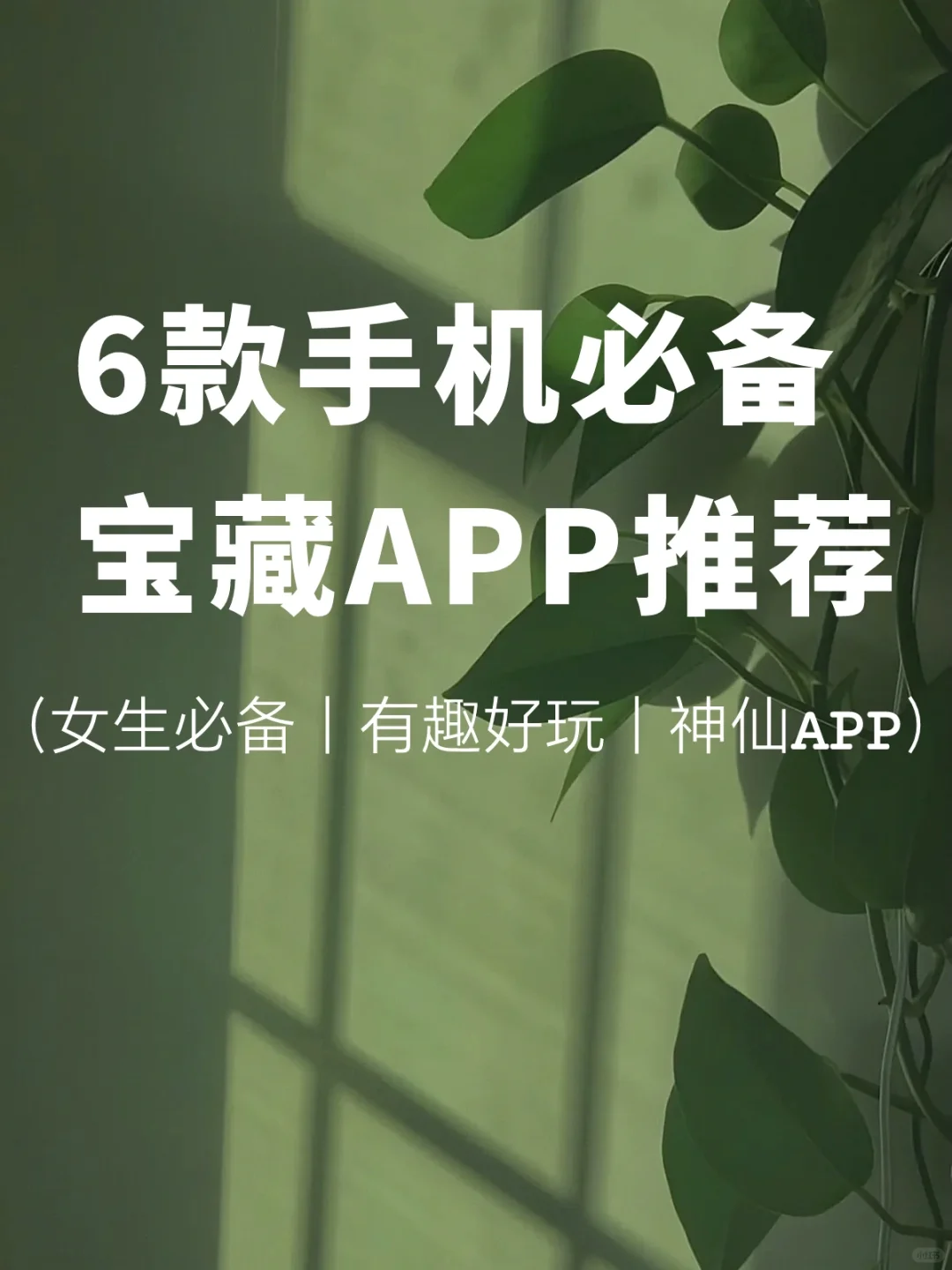 🔥小众超实用❗被吹爆的6款宝藏APP🔥