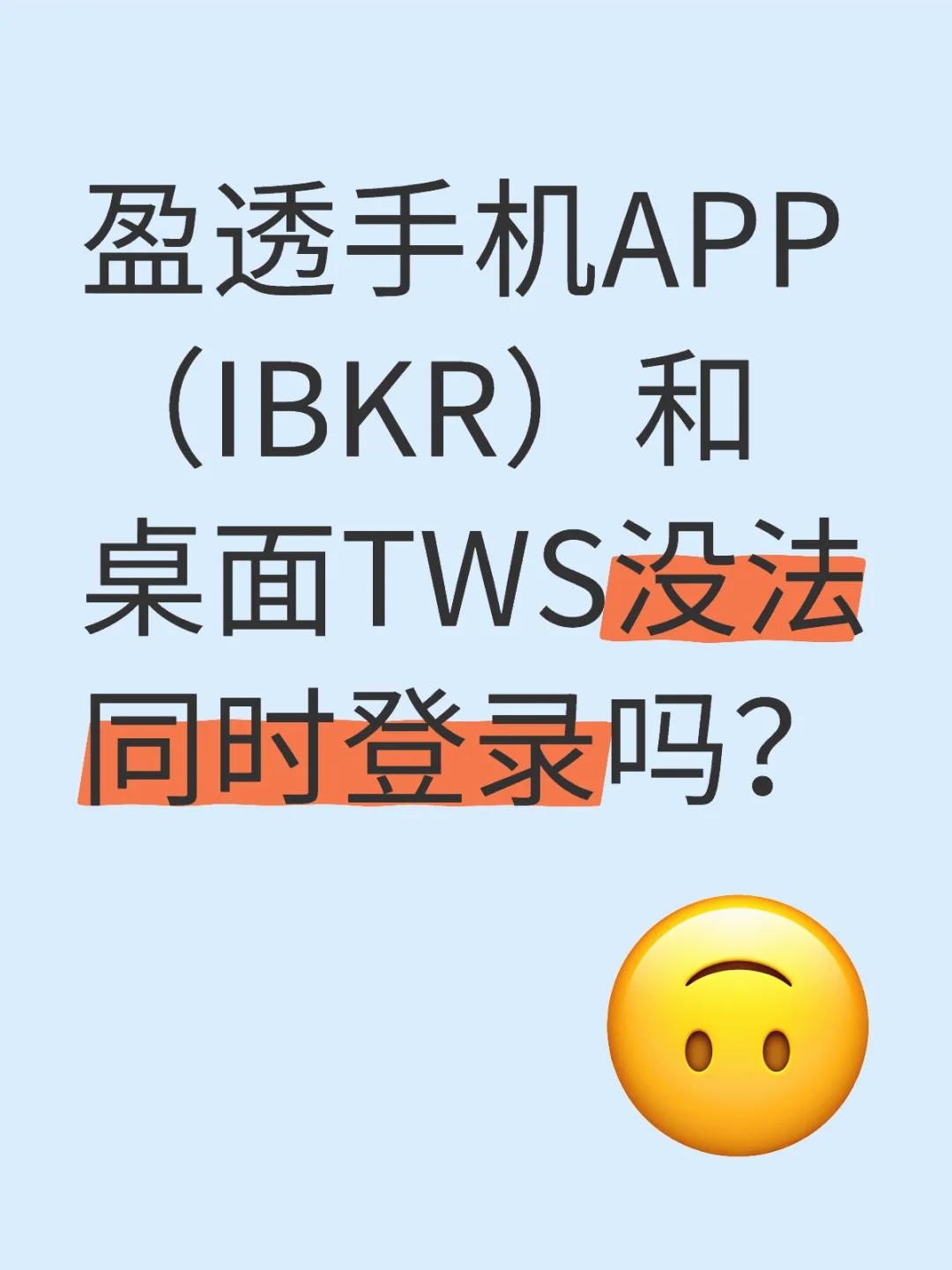 盈透手机APP和桌面TWS不能同时登录吗