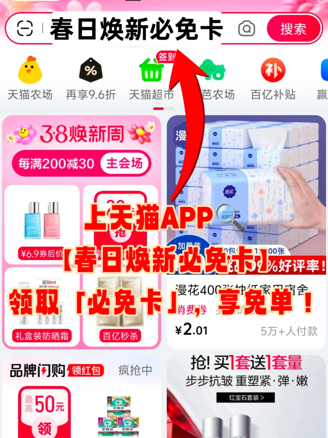 报❗天猫APP38大促必免卡活动来啦！！