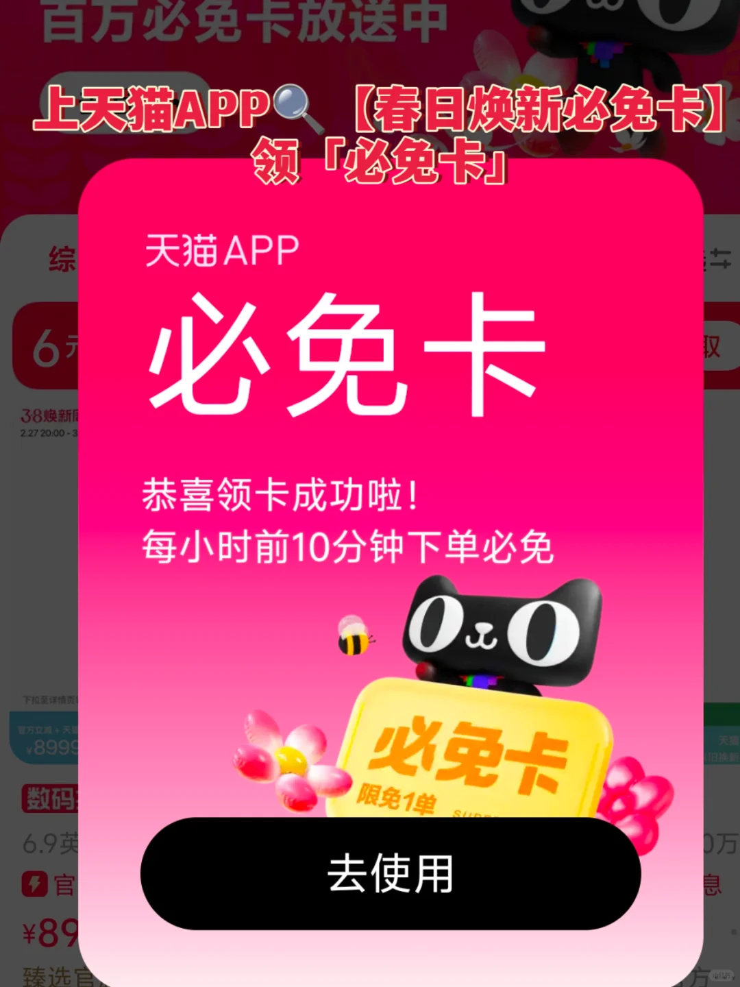 报❗天猫APP38大促必免卡活动来啦！！