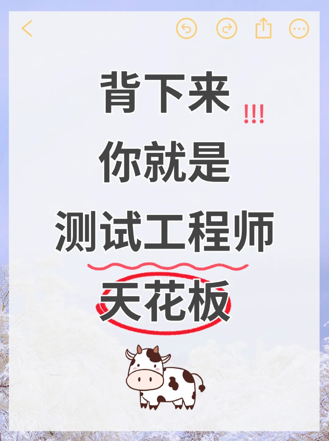 一周背完，你就是软件测试工程师天花板！！