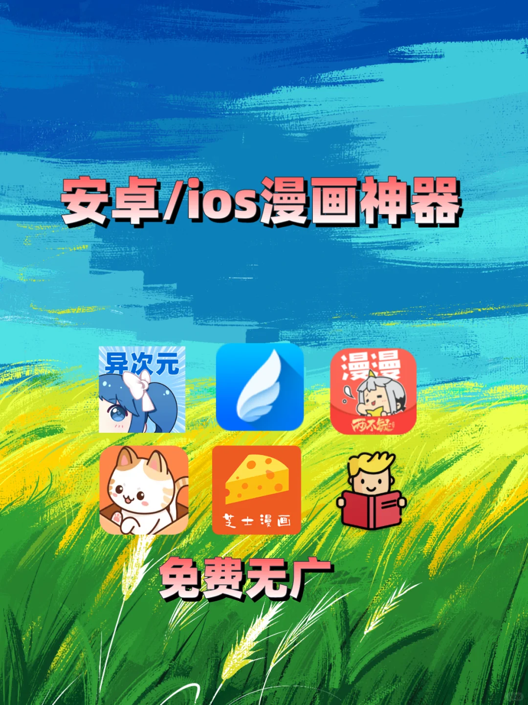 码住！免费看漫画软件苹果安卓通用！