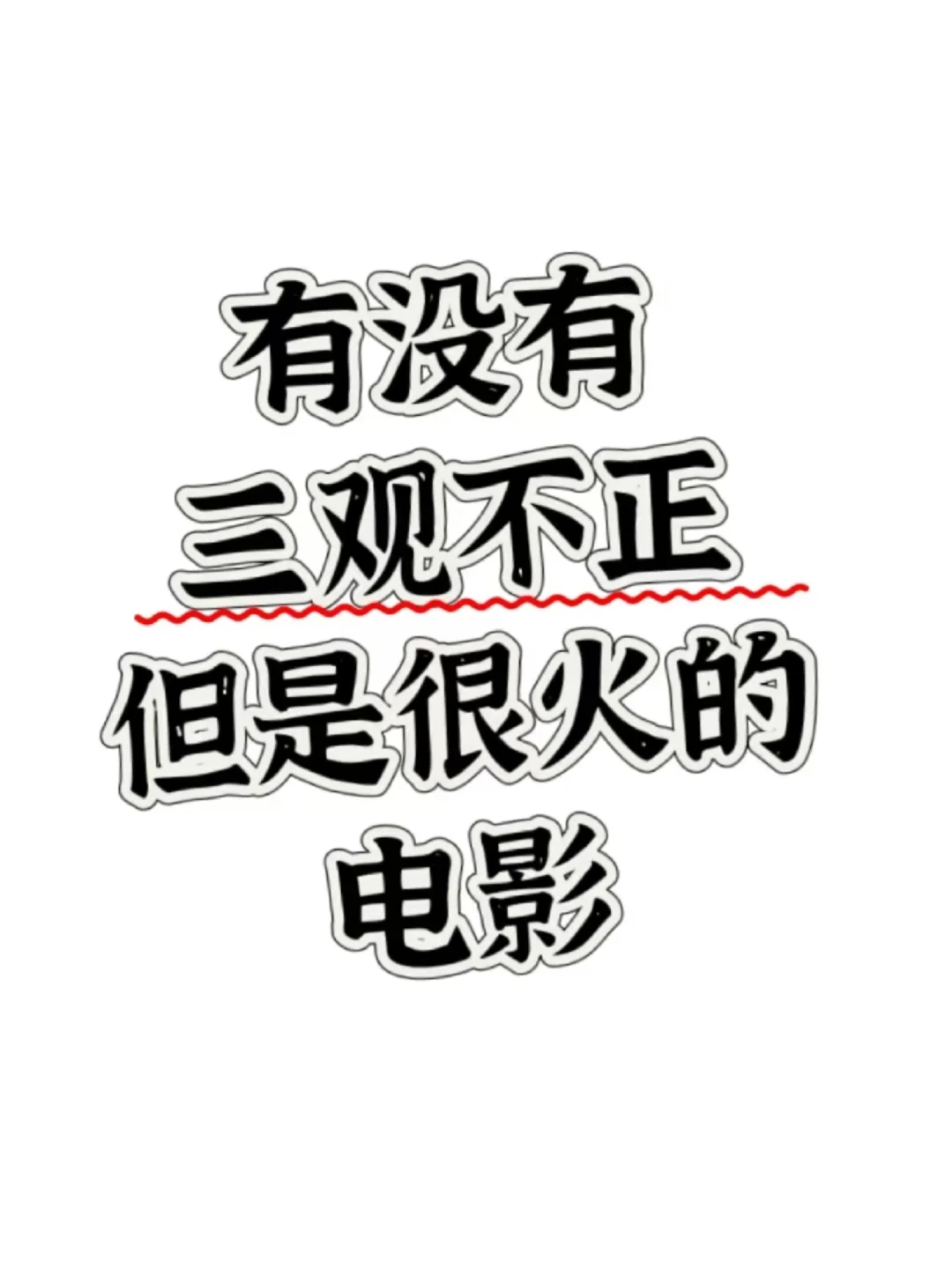 有没有三观不正但是很火的电影