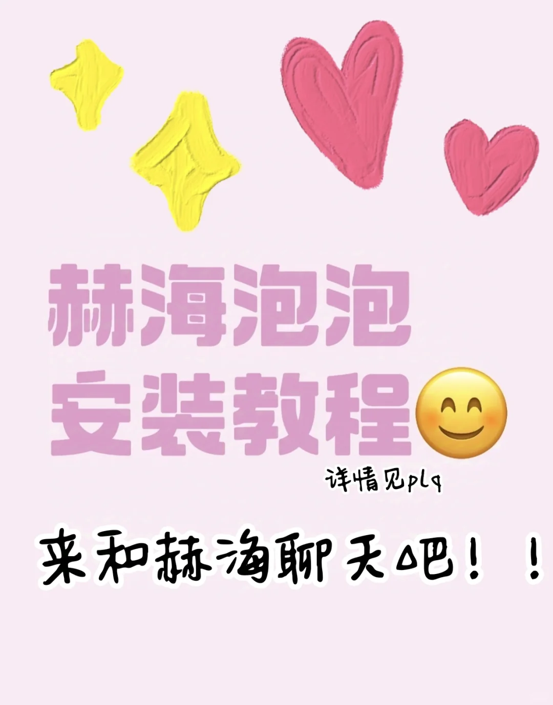 【赫海】简单！！泡泡安装教程（安卓）