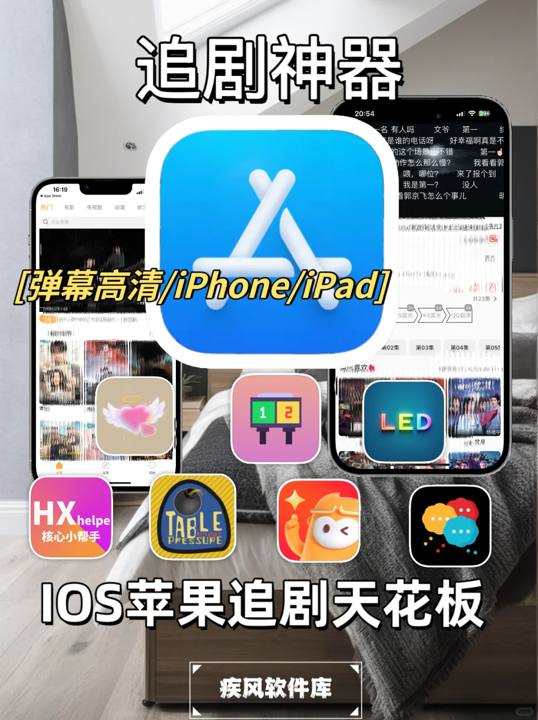 追剧神器！弹幕高清，苹果IOS追剧神器