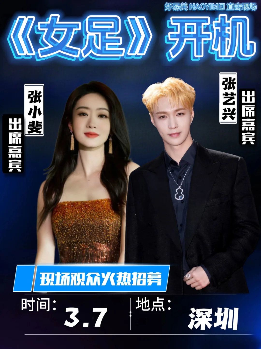 张艺兴、张小斐新电影《女足》开机❗❗❗