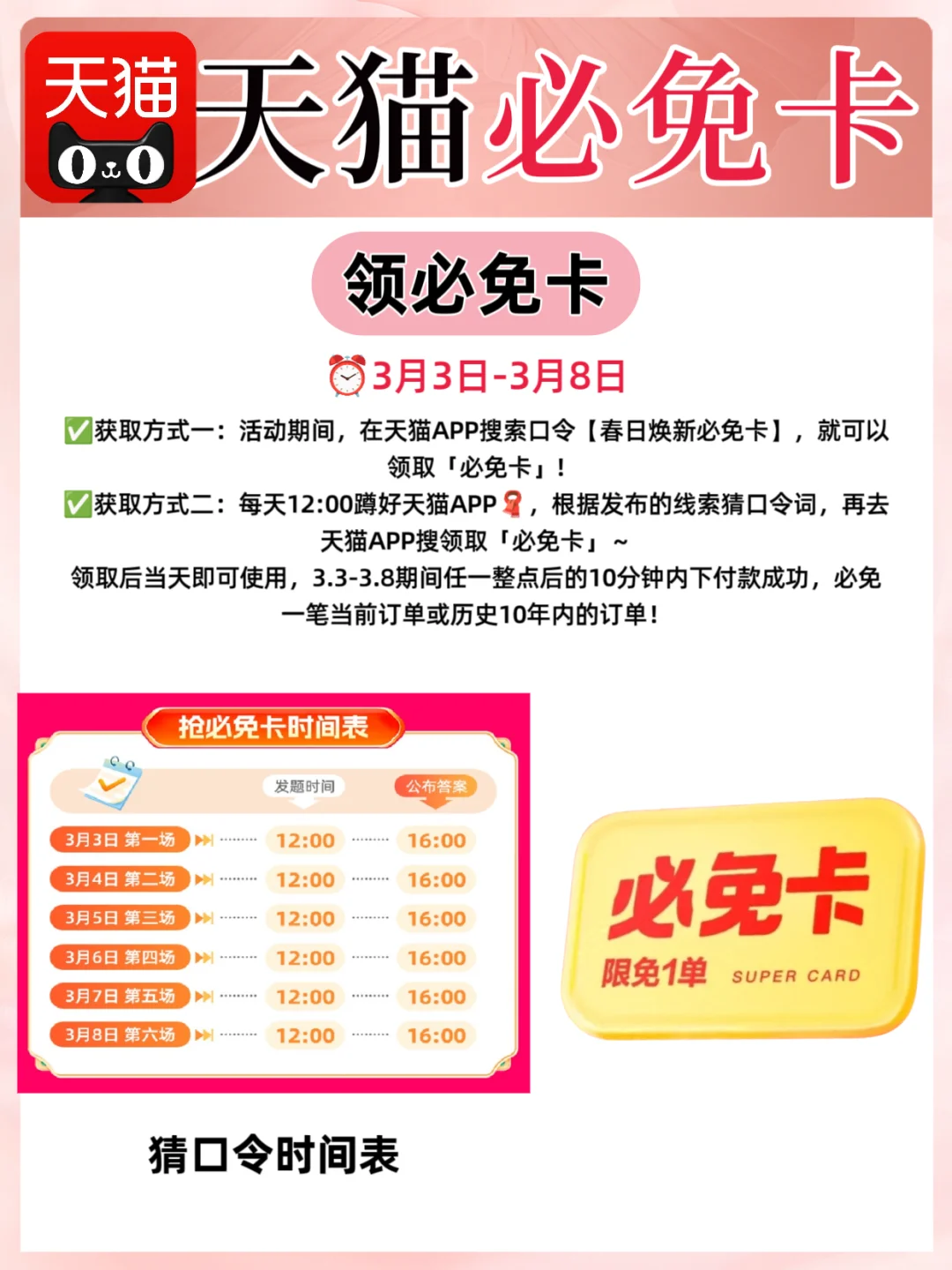 报❗天猫APP38大促必免卡活动来啦！！