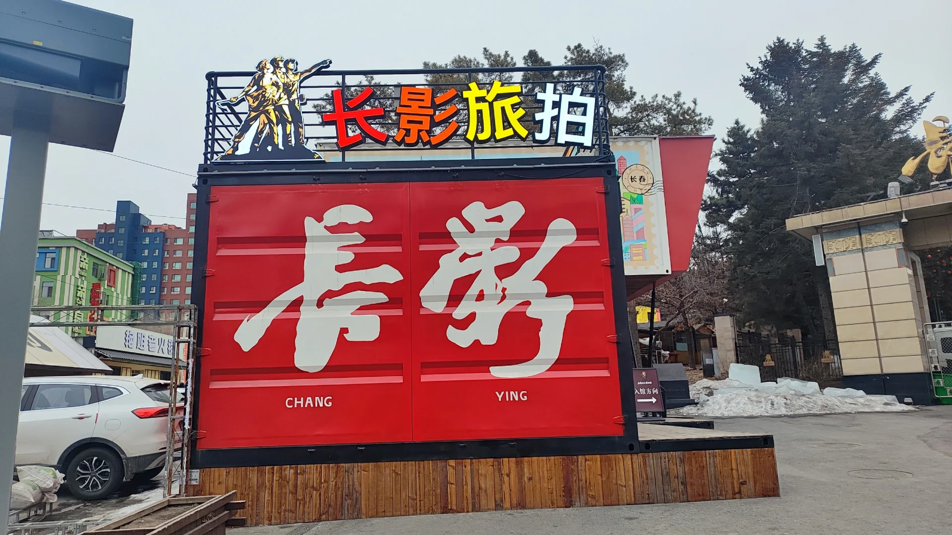 逛遍100个文创园｜长影文创园-中国电影摇篮