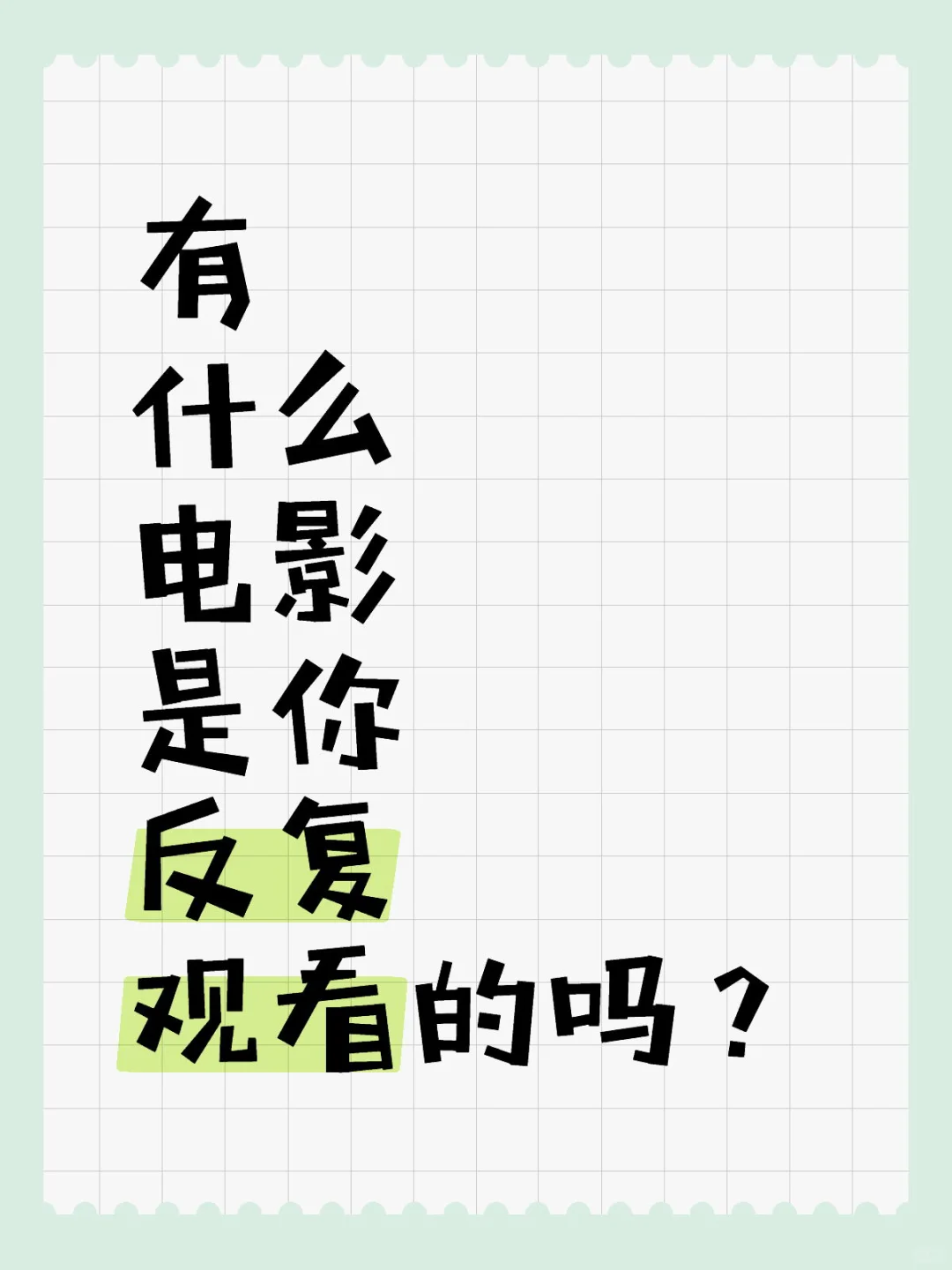 有什么电影是你反复观看的吗？