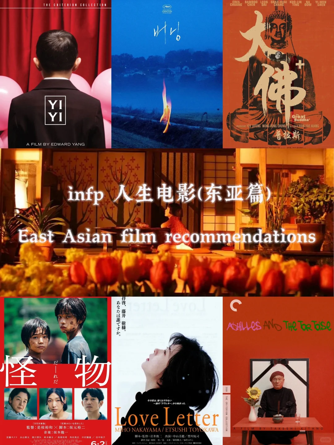 infp的人生电影🎬东亚篇