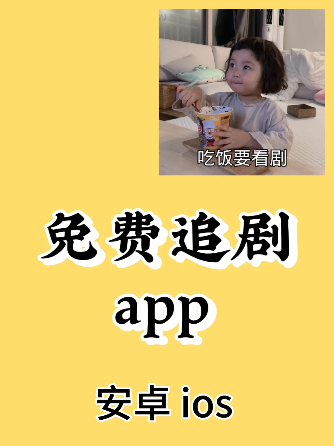 免费追剧app、安卓 ios都能用