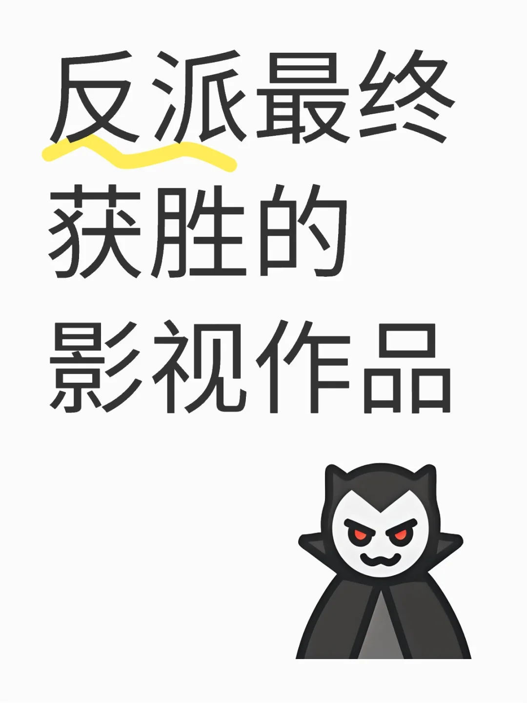 反派最终获胜的影视作品-夜雨聆风