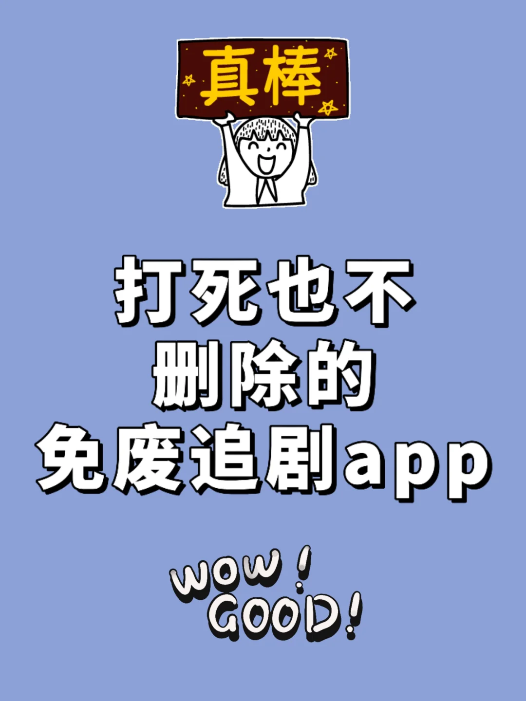 比🍊还好用的免米追剧app！安卓苹果皆可