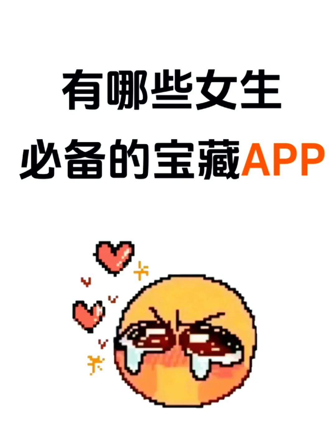🈶哪些女生必备的宝藏APP