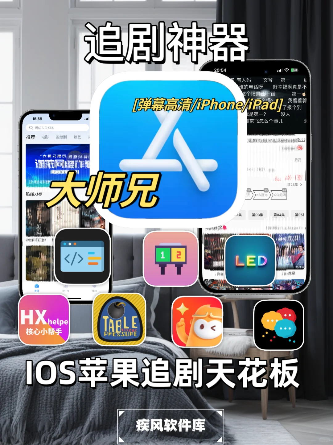 大师兄回归！IOS苹果追剧必备