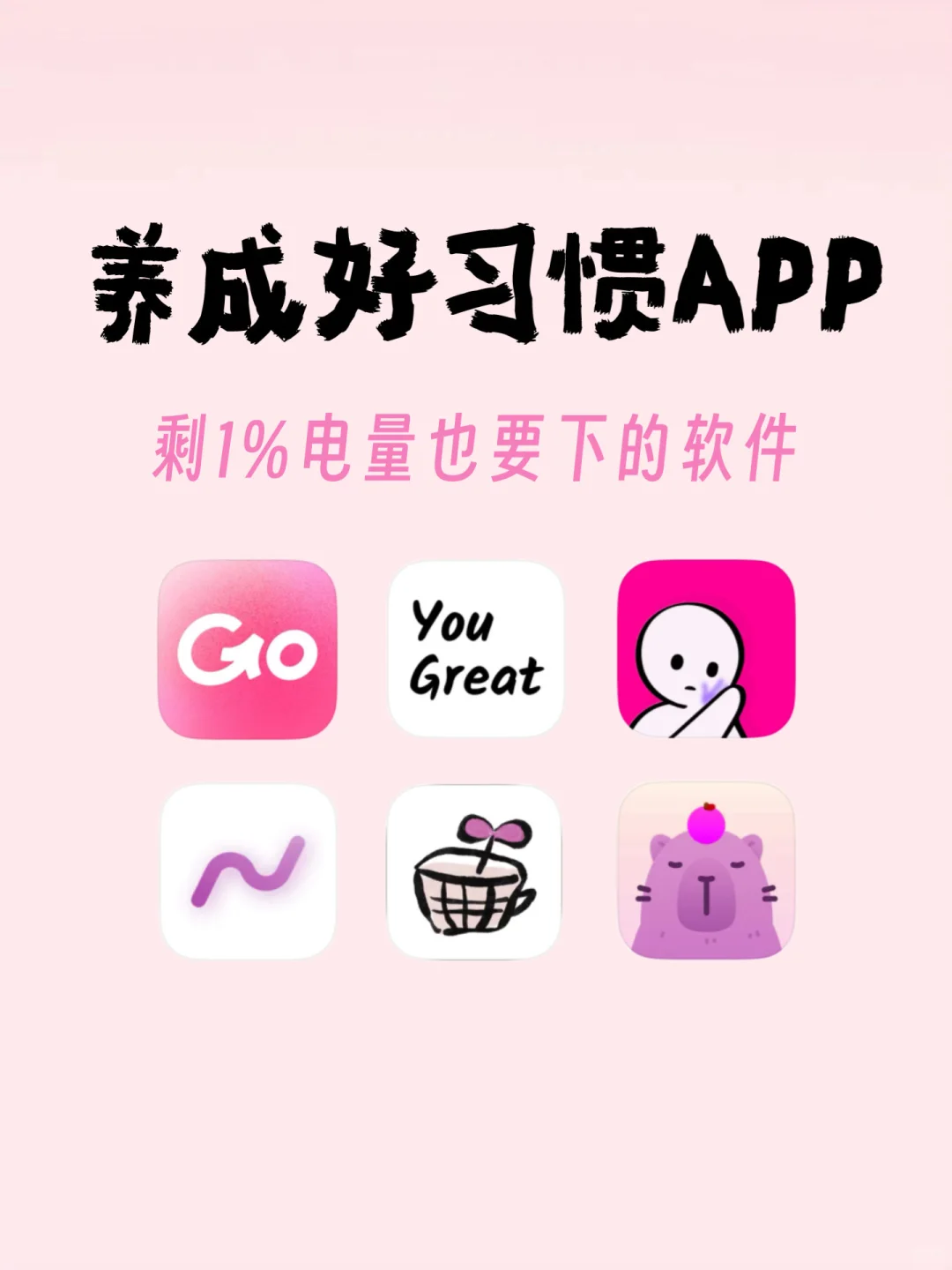 让自己养成好习惯！剩1%电量也要下的软件